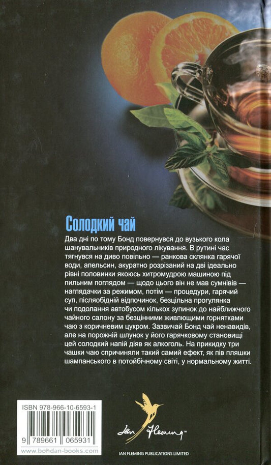 James Bond. Book 9. Ball lightning / Джеймс Бонд. Книга 9. Кульова блискавка Ян Флеминг 978-966-10-6593-1-2