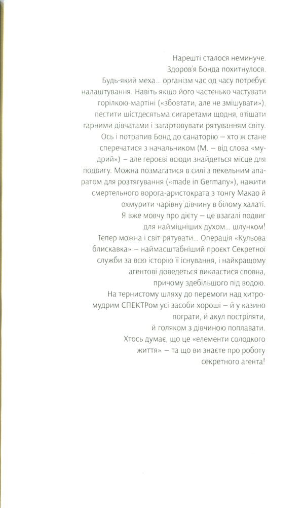 James Bond. Book 9. Ball lightning / Джеймс Бонд. Книга 9. Кульова блискавка Ян Флеминг 978-966-10-6593-1-3