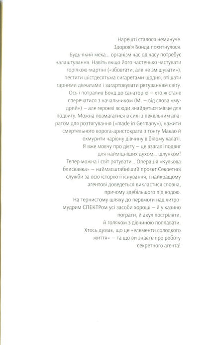 James Bond. Book 9. Ball lightning / Джеймс Бонд. Книга 9. Кульова блискавка Ян Флеминг 978-966-10-6593-1-3