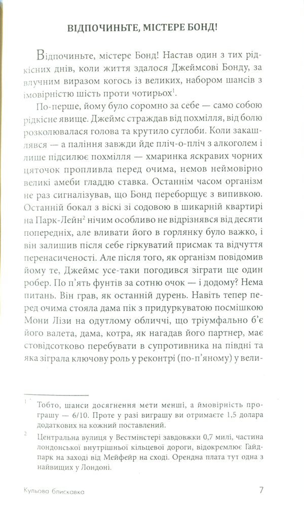 James Bond. Book 9. Ball lightning / Джеймс Бонд. Книга 9. Кульова блискавка Ян Флеминг 978-966-10-6593-1-4