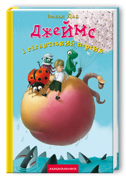 James and the Giant Peach / Джеймс і гігантський персик Роальд Даль 978-966-7047-91-7-1