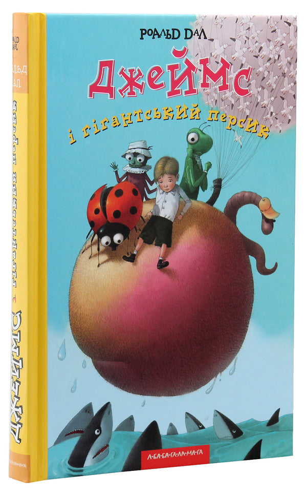 James and the Giant Peach / Джеймс і гігантський персик Роальд Даль 978-966-7047-91-7-4