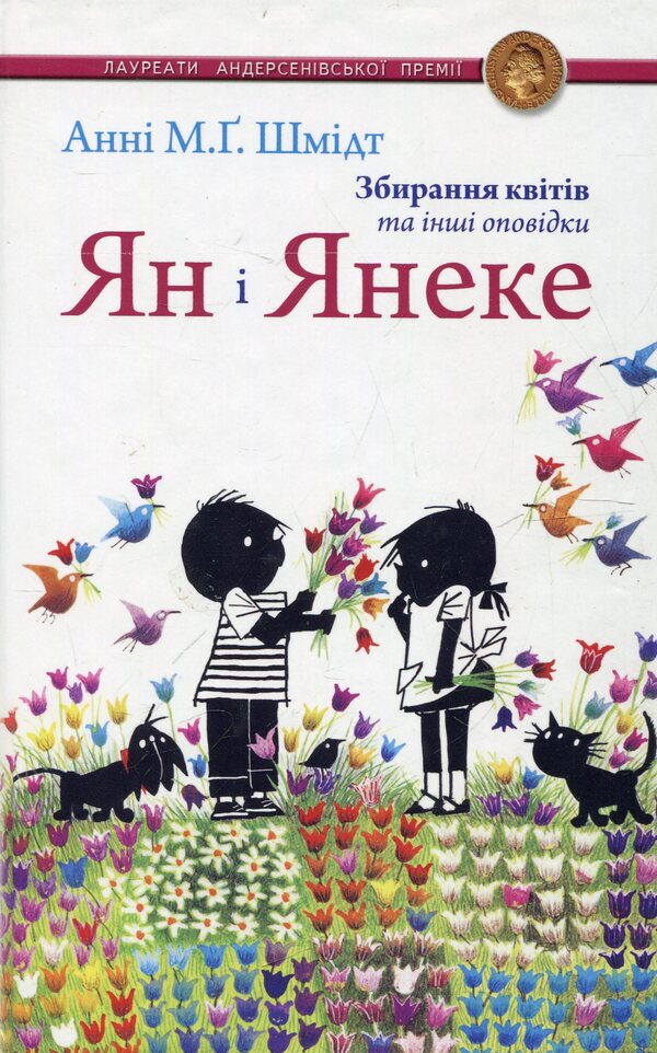 Jan and Janeke.Collecting flowers and other stories / Ян і Янеке. Збирання квітів та інші оповідки Анни М.Г. Шмидт 978-966-2355-26-0-1