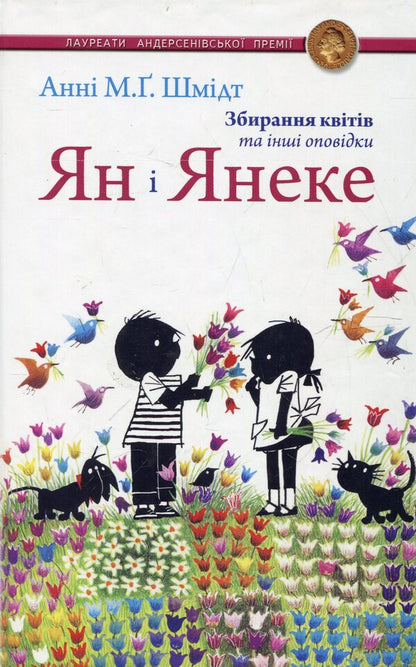 Jan and Janeke.Collecting flowers and other stories / Ян і Янеке. Збирання квітів та інші оповідки Анни М.Г. Шмидт 978-966-2355-26-0-1