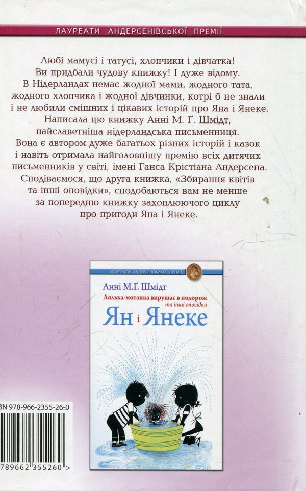 Jan and Janeke.Collecting flowers and other stories / Ян і Янеке. Збирання квітів та інші оповідки Анни М.Г. Шмидт 978-966-2355-26-0-2