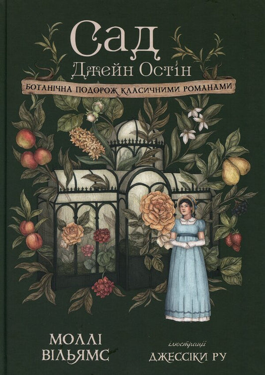 Jane Austen's garden. A botanical journey through classic novels / Сад Джейн Остін. Ботанічна подорож класичними романами Молли Уильямс 978-617-8425-70-8-1