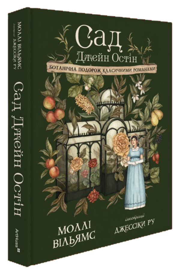 Jane Austens Garden A Botanical Journey Through Classic Novels - Сад Джейн Остн Ботанчна подорож класичними романами Molly Williams - Молл Вльямс 9786178425708-1