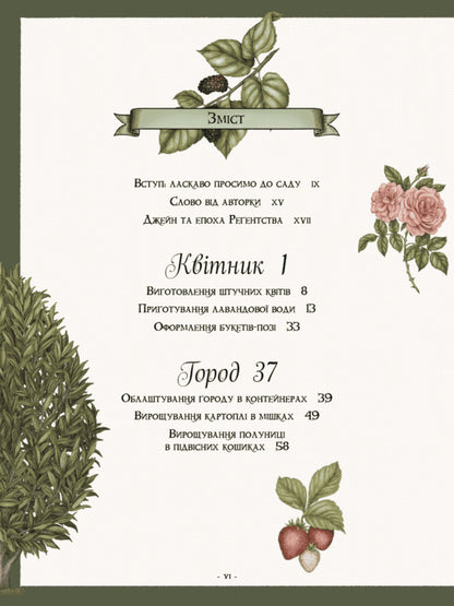 Jane Austens Garden A Botanical Journey Through Classic Novels - Сад Джейн Остн Ботанчна подорож класичними романами Molly Williams - Молл Вльямс 9786178425708-2
