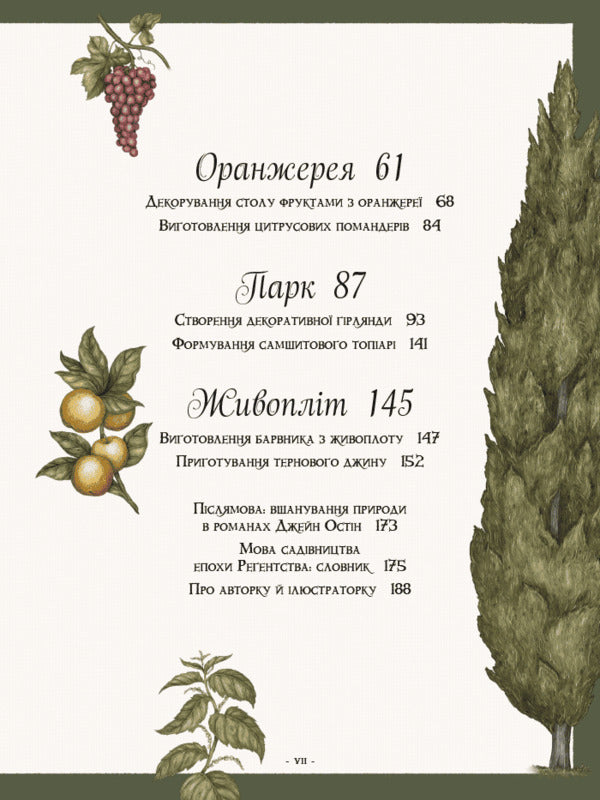 Jane Austens Garden A Botanical Journey Through Classic Novels - Сад Джейн Остн Ботанчна подорож класичними романами Molly Williams - Молл Вльямс 9786178425708-3