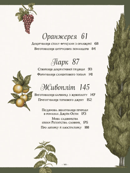 Jane Austens Garden A Botanical Journey Through Classic Novels - Сад Джейн Остн Ботанчна подорож класичними романами Molly Williams - Молл Вльямс 9786178425708-3