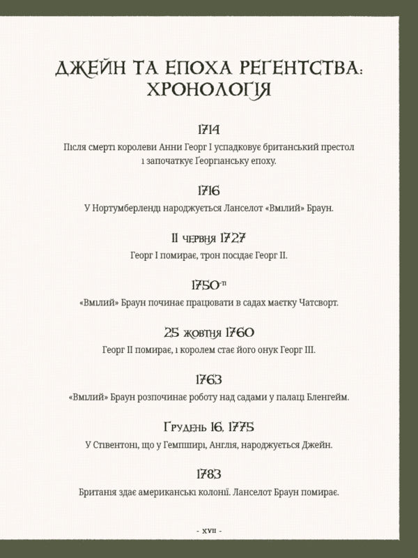 Jane Austens Garden A Botanical Journey Through Classic Novels - Сад Джейн Остн Ботанчна подорож класичними романами Molly Williams - Молл Вльямс 9786178425708-5