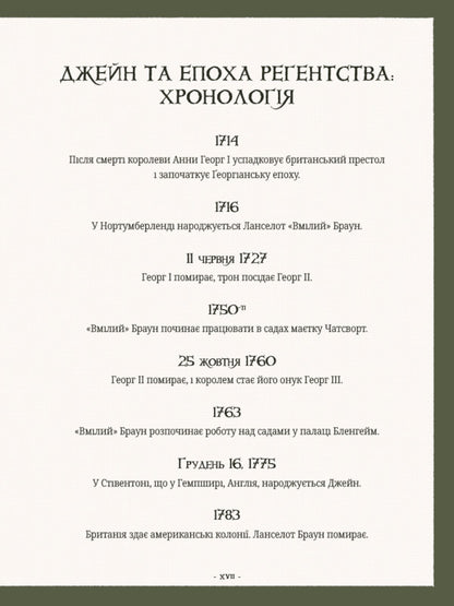 Jane Austens Garden A Botanical Journey Through Classic Novels - Сад Джейн Остн Ботанчна подорож класичними романами Molly Williams - Молл Вльямс 9786178425708-5