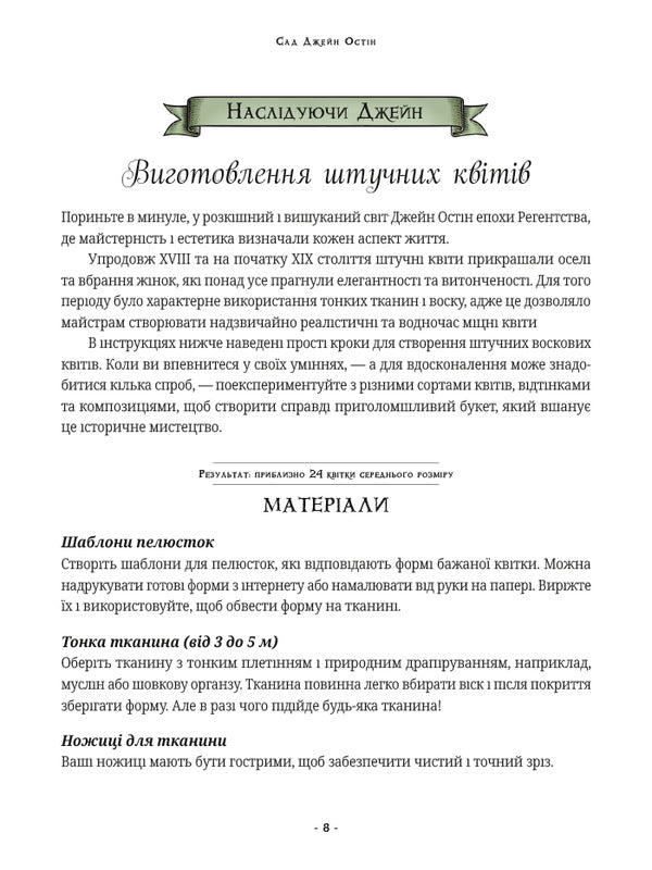 Jane Austens Garden A Botanical Journey Through Classic Novels - Сад Джейн Остн Ботанчна подорож класичними романами Molly Williams - Молл Вльямс 9786178425708-6
