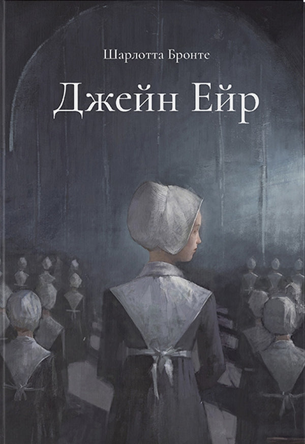 Jane Eyre. Gift edition / Джейн Ейр. Подарункове видання Шарлотта Бронте 978-617-7914-60-9-1