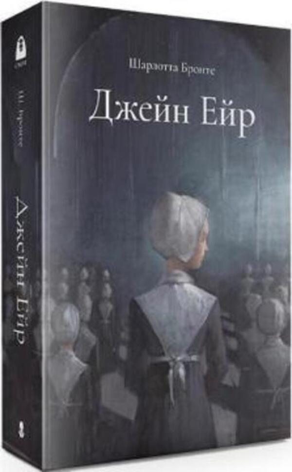 Jane Eyre. Gift edition / Джейн Ейр. Подарункове видання Шарлотта Бронте 978-617-7914-60-9-3