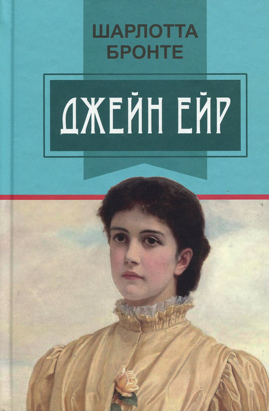 Jane Eyre / Джейн Ейр Шарлотта Бронте 978-617-07-0639-3-1