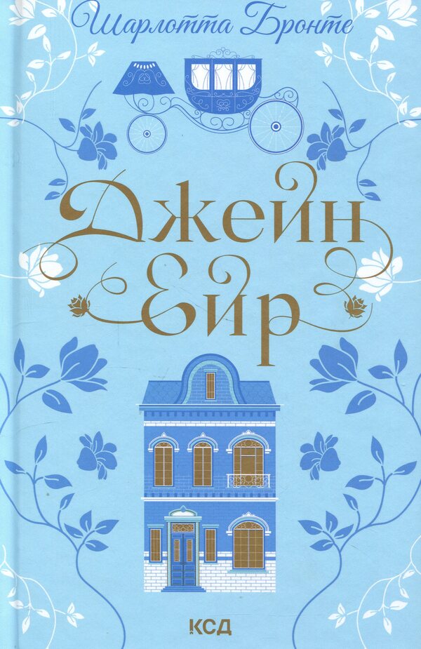 Jane Eyre / Джейн Ейр Шарлотта Бронте 978-617-15-1358-7-1