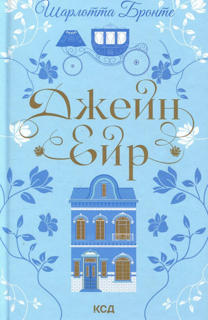 Jane Eyre / Джейн Ейр Шарлотта Бронте 978-617-15-1358-7-1