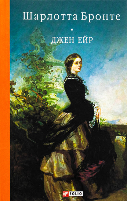 Jane Eyre / Джен Ейр Шарлотта Бронте 978-617-551-875-5-1