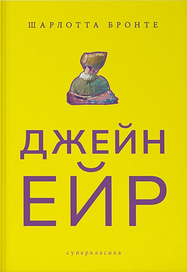 Jane Eyre / Джейн Ейр Шарлотта Бронте 978-617-7914-23-4-1