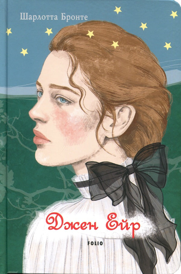 Jane Eyre / Джен Ейр Шарлотта Бронте 978-617-8550-30-1-1