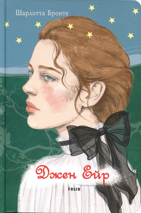 Jane Eyre / Джен Ейр Шарлотта Бронте 978-617-8550-30-1-1