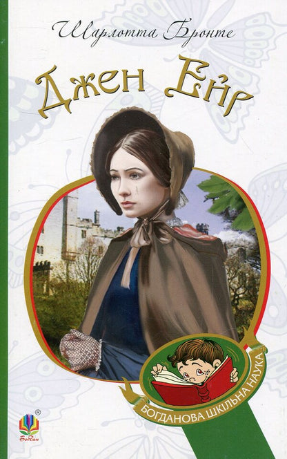 Jane Eyre / Джен Ейр Шарлотта Бронте 978-966-10-4390-8-1