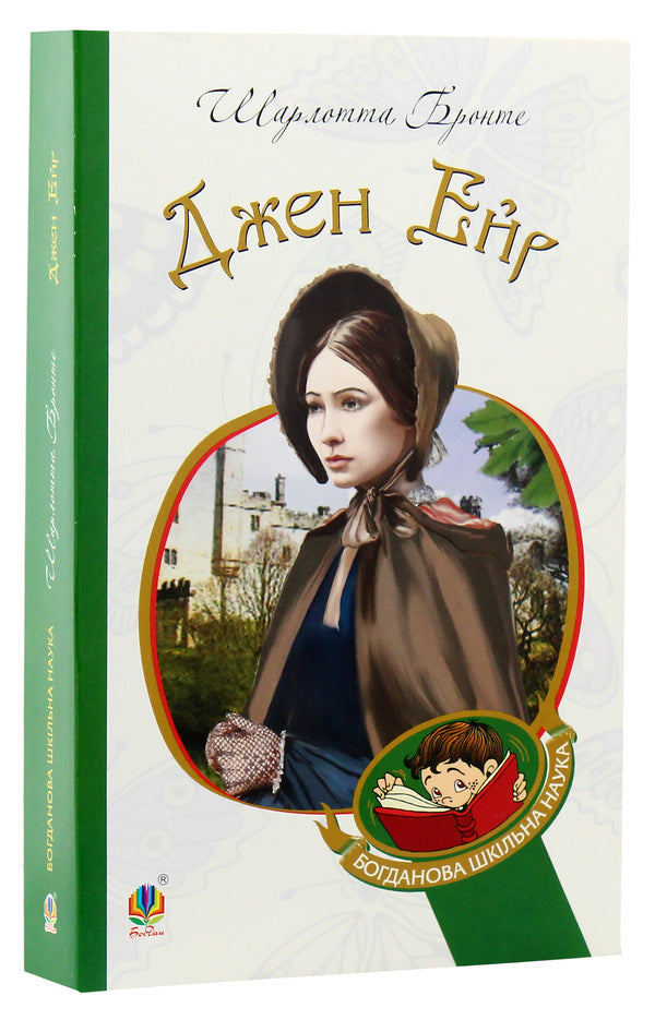 Jane Eyre / Джен Ейр Шарлотта Бронте 978-966-10-4390-8-3