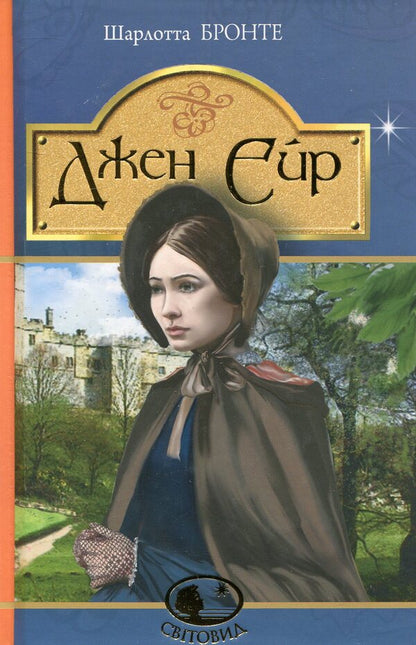 Jane Eyre / Джен Ейр Шарлотта Бронте 978-966-10-4430-1-1