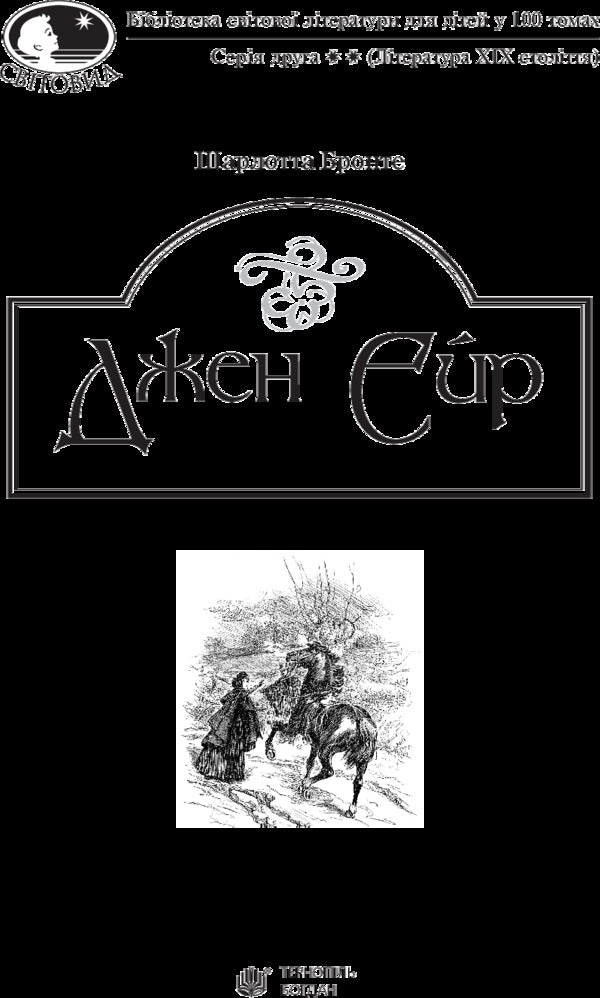 Jane Eyre / Джен Ейр Шарлотта Бронте 978-966-10-4430-1-3