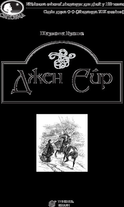 Jane Eyre / Джен Ейр Шарлотта Бронте 978-966-10-4430-1-3