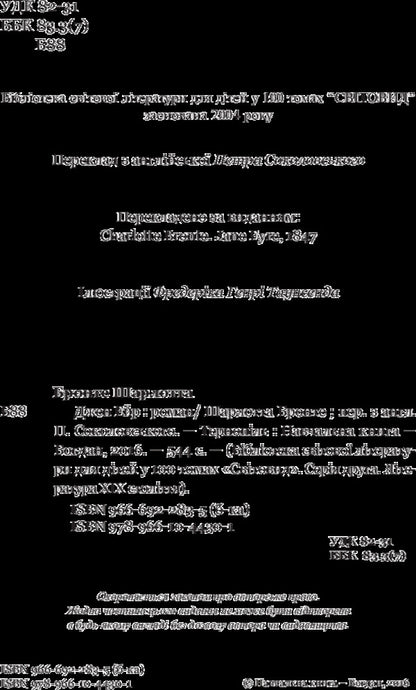 Jane Eyre / Джен Ейр Шарлотта Бронте 978-966-10-4430-1-4