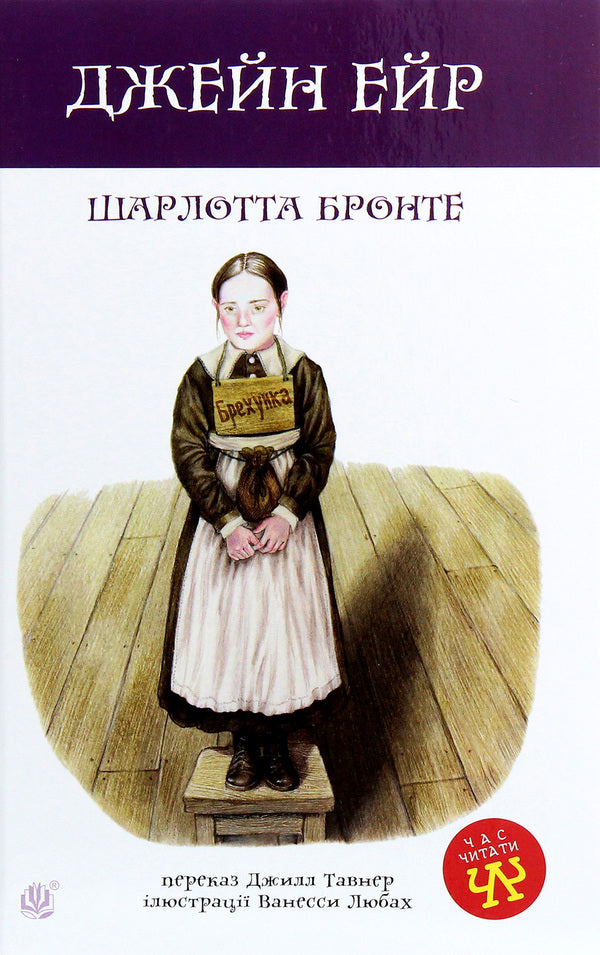 Jane Eyre / Джейн Ейр Шарлотта Бронте 978-966-10-6412-5-1