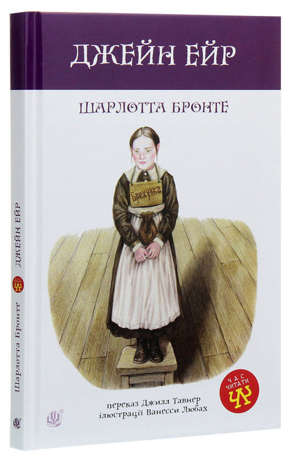 Jane Eyre / Джейн Ейр Шарлотта Бронте 978-966-10-6412-5-3