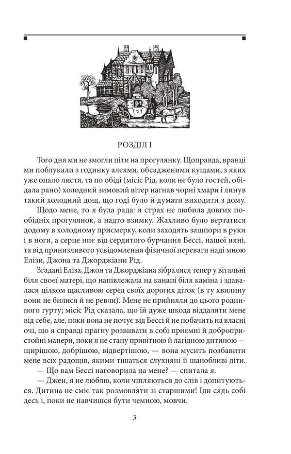 Jane Eyre - Джен Ейр Charlotte Bront - Шарлотта Бронте 9786178907235-2