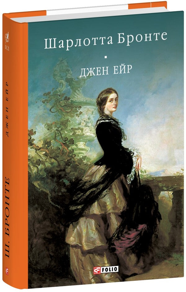 Jane Eyre / Джен Ейр Charlotte Brontë / Шарлотта Бронте 9786175518755-1