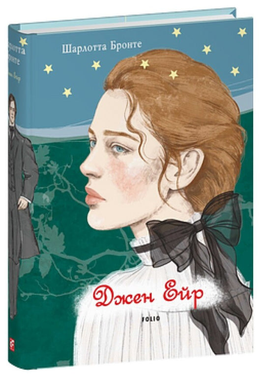 Jane Eyre / Джен Ейр Charlotte Brontë / Шарлотта Бронте 9786178550301-1