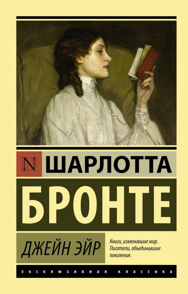 Jane Eyre - Джейн Эйр Charlotte Bronte - Шарлотта Бронте Does not apply-1