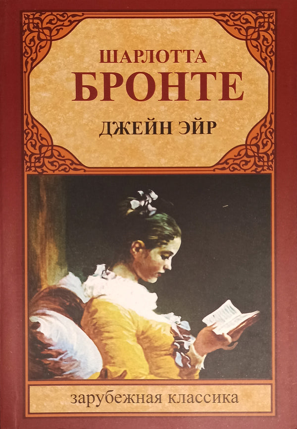 Jane Eyre - Джейн Эйр Charlotte Bronte - Шарлотта Бронте Does not apply-1