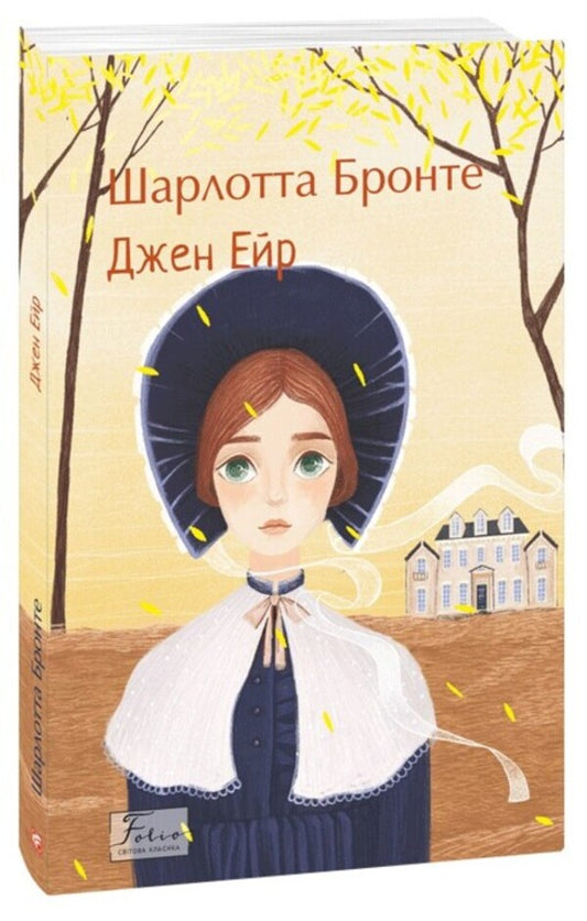 Jane Eyre / Джен Ейр Charlotte Bronte, Charlotte Bronte / Шарлотта Бронте, Шарлотта Бронт 9786175518748-1