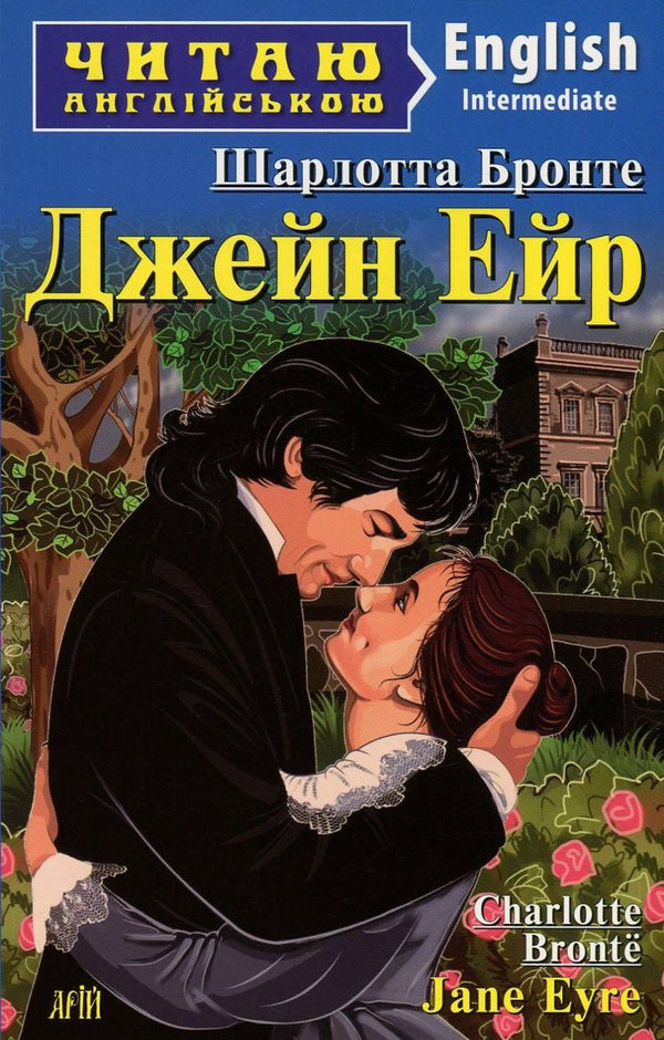 Jane Eyre / Jane Eyre / Джейн Ейр / Jane Eyre Шарлотта Бронте 978-966-498-440-6-1