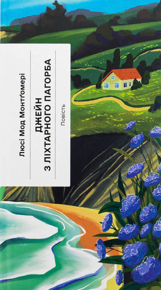 Jane from a lamp hill / Джейн з Ліхтарного Пагорба Люси Мод Монтгомери 978-617-522-564-6-1