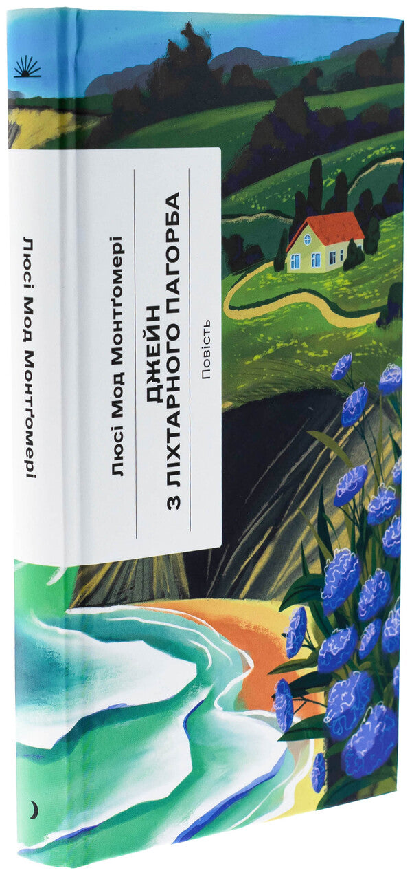 Jane from a lamp hill / Джейн з Ліхтарного Пагорба Люси Мод Монтгомери 978-617-522-564-6-3