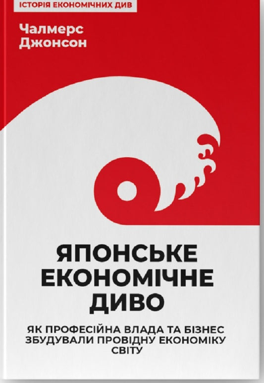 Japan's economic miracle.How professional government and business built the world's leading economy / Японське економічне диво. Як професійна влада та бізнес збудували провідну економіку світу Чалмерс Джонсон 978-617-8115-21-0-1