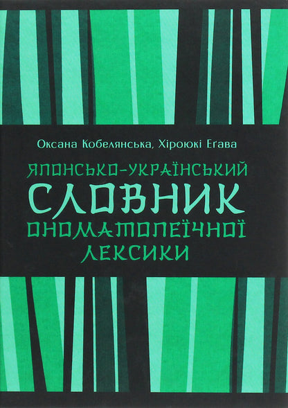 Japanese-Ukrainian Dictionary Of Onomatopeic Vocabulary / Японсько-український словник ономатопеїчної лексики Oksana Kobelyanskaya, H. Egawa / Оксана Кобелянська, Х. Егава 9789664891391-1