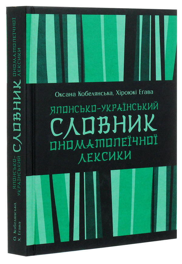 Japanese-Ukrainian Dictionary Of Onomatopeic Vocabulary / Японсько-український словник ономатопеїчної лексики Oksana Kobelyanskaya, H. Egawa / Оксана Кобелянська, Х. Егава 9789664891391-3