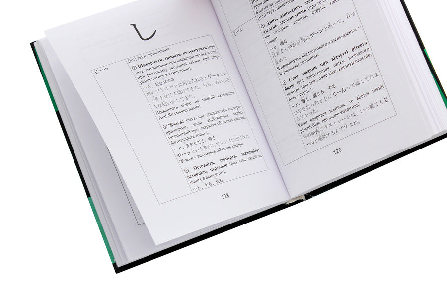 Japanese-Ukrainian Dictionary Of Onomatopeic Vocabulary / Японсько-український словник ономатопеїчної лексики Oksana Kobelyanskaya, H. Egawa / Оксана Кобелянська, Х. Егава 9789664891391-5