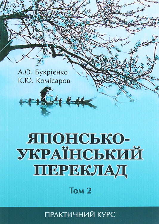 Japanese-Ukrainian translation. Practical course. Volume 2 / Японсько-український переклад. Практичний курс. Том 2 А. Букриенко, Константин Комисаров 978-966-489-422-4-1