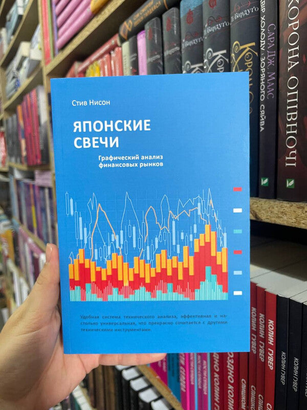 Japanese Candlesticks Graphic Analysis Of Financial Markets - Японские свечи Графический анализ финансовых рынков Steve Neeson - Стив Нисон Does not apply-2