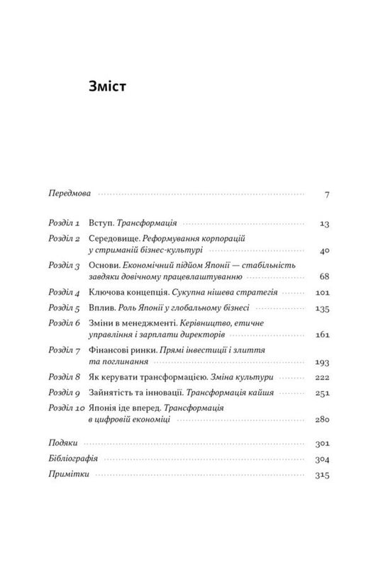 Japanese Economy 2.0. How Japan Has Transformed Its Business Strategy And Is Winning In Global Markets / Японська економіка 2.0. Як Японія трансформувала бізнес-стратегію і перемагає на глобальних ринках Ulrike Scheide / Ульріке Шайде 9786178650001-2
